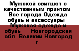 Мужской свитшот с качественным принтом - Все города Одежда, обувь и аксессуары » Мужская одежда и обувь   . Новгородская обл.,Великий Новгород г.